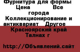 Фурнитура для формы › Цена ­ 1 499 - Все города Коллекционирование и антиквариат » Другое   . Красноярский край,Талнах г.